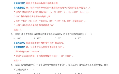 专题12多边形的内角与外角和（解析版）-挑战压轴题八年级数学下册压轴题专题精选汇编（北师大版）_北师大初中数学_8下-北师大版初中数学_旧版-可参考_06专项讲练