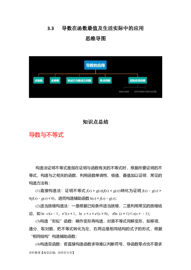专题3.3导数在函数最值及生活实际中的应用（解析版）_02高考数学_新高考复习资料_2024年新高考资料_一轮复习资料_答案解析版