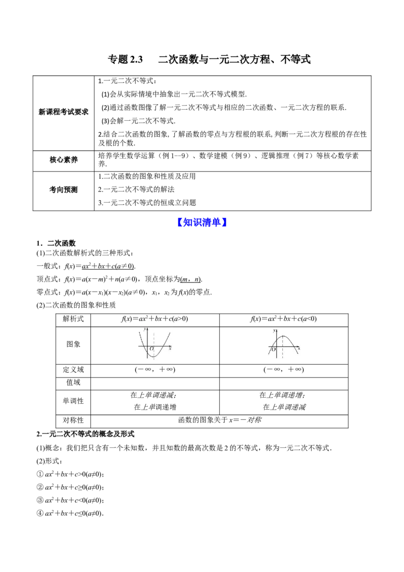 专题2.3二次函数与一元二次方程、不等式2022年高考数学一轮复习讲练测（新教材新高考）（讲）原卷版_02高考数学_新高考复习资料_2022年新高考资料