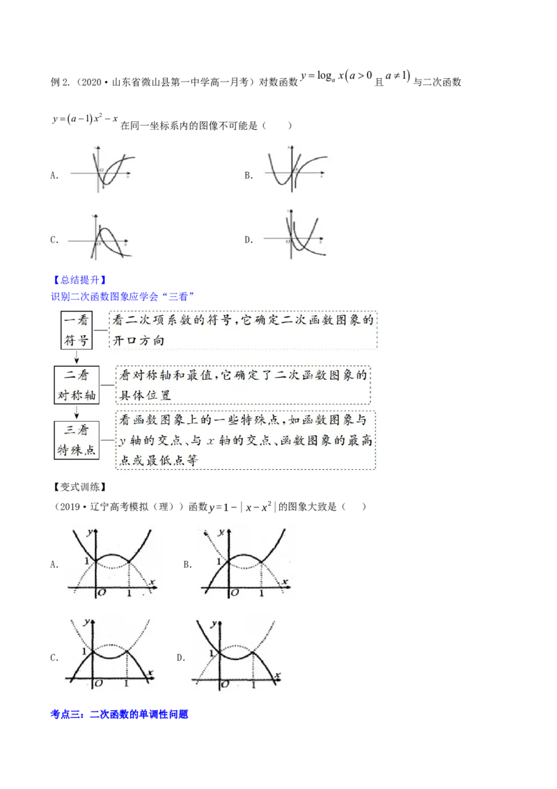 专题2.3二次函数与一元二次方程、不等式2022年高考数学一轮复习讲练测（新教材新高考）（讲）原卷版_02高考数学_新高考复习资料_2022年新高考资料