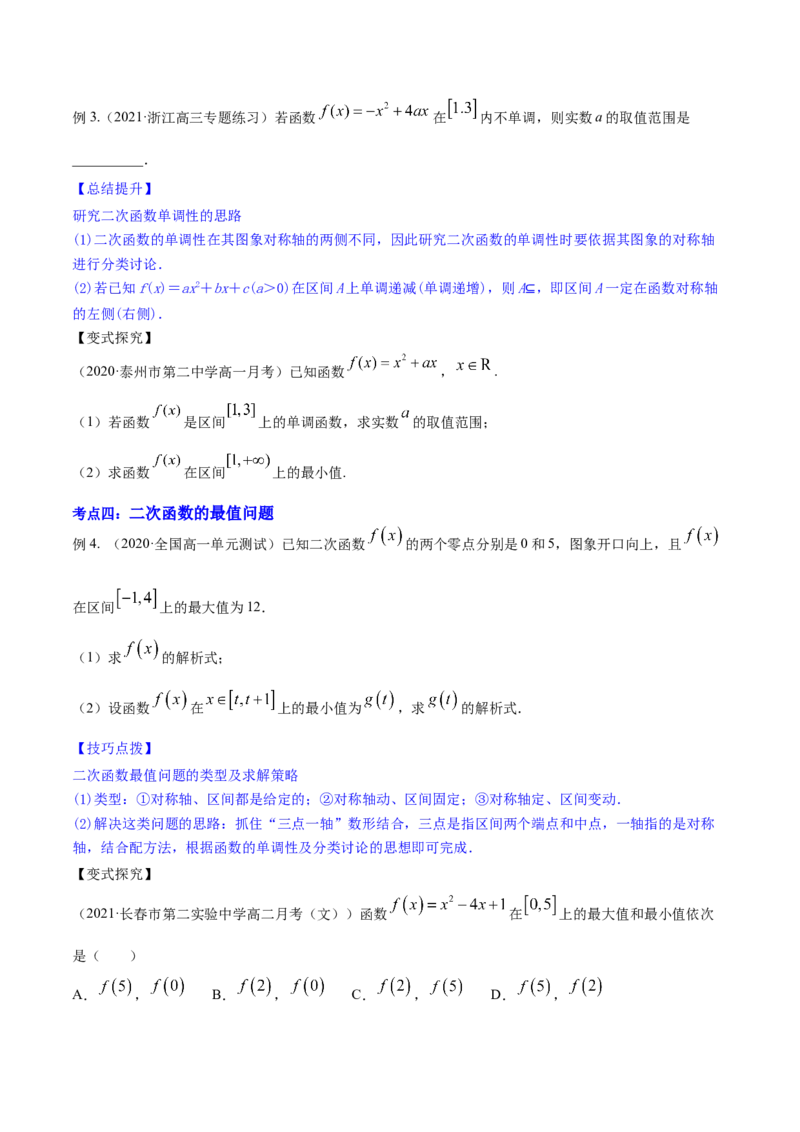 专题2.3二次函数与一元二次方程、不等式2022年高考数学一轮复习讲练测（新教材新高考）（讲）原卷版_02高考数学_新高考复习资料_2022年新高考资料