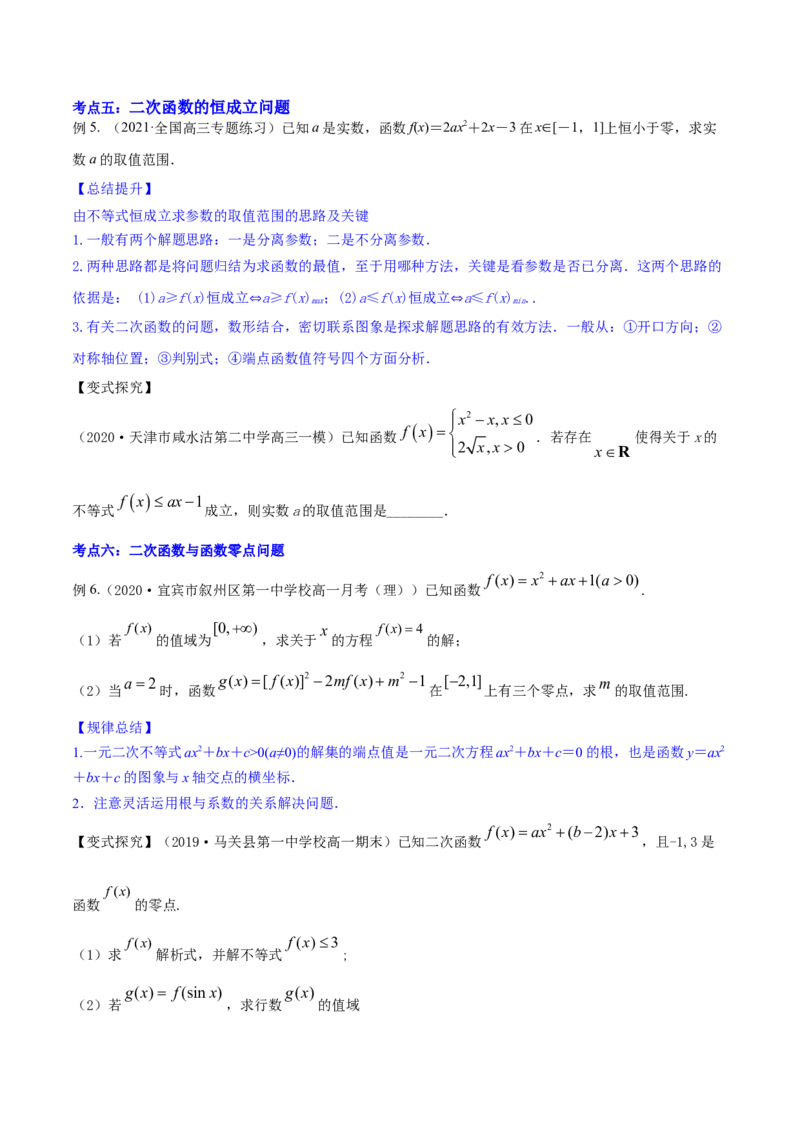 专题2.3二次函数与一元二次方程、不等式2022年高考数学一轮复习讲练测（新教材新高考）（讲）原卷版_02高考数学_新高考复习资料_2022年新高考资料