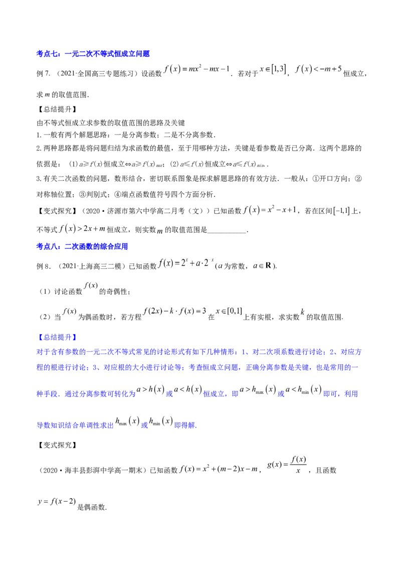 专题2.3二次函数与一元二次方程、不等式2022年高考数学一轮复习讲练测（新教材新高考）（讲）原卷版_02高考数学_新高考复习资料_2022年新高考资料
