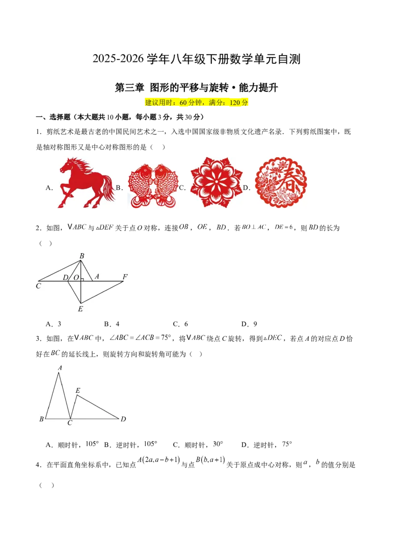 八下数学第三章图形的平移与旋转&middot;提升卷（试题版A4）_北师大初中数学_8下-北师大版初中数学_2026春新版_第二套-东方_02.北师大数学8下试题+复习26春_单元测试