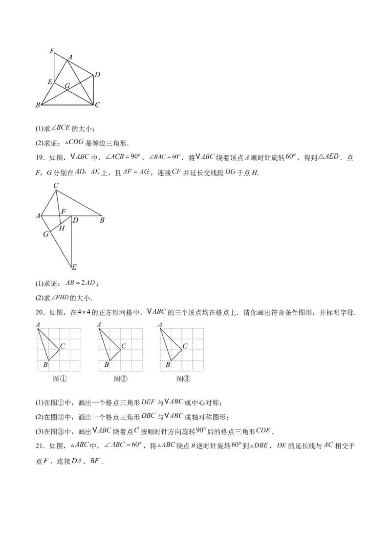 八下数学第三章图形的平移与旋转&middot;提升卷（试题版A4）_北师大初中数学_8下-北师大版初中数学_2026春新版_第二套-东方_02.北师大数学8下试题+复习26春_单元测试