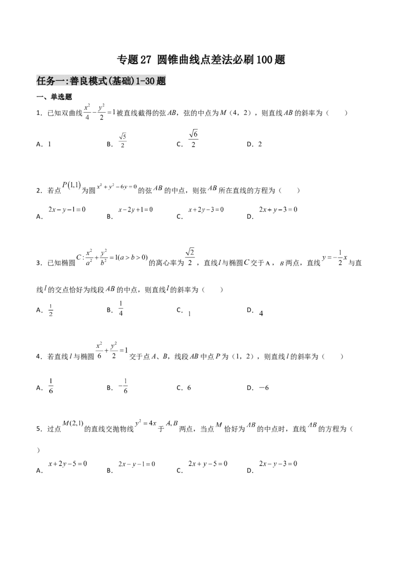 专题27圆锥曲线点差法必刷100题(原卷版)_02高考数学_新高考复习资料_2022年新高考资料_千题百练2022高考数学