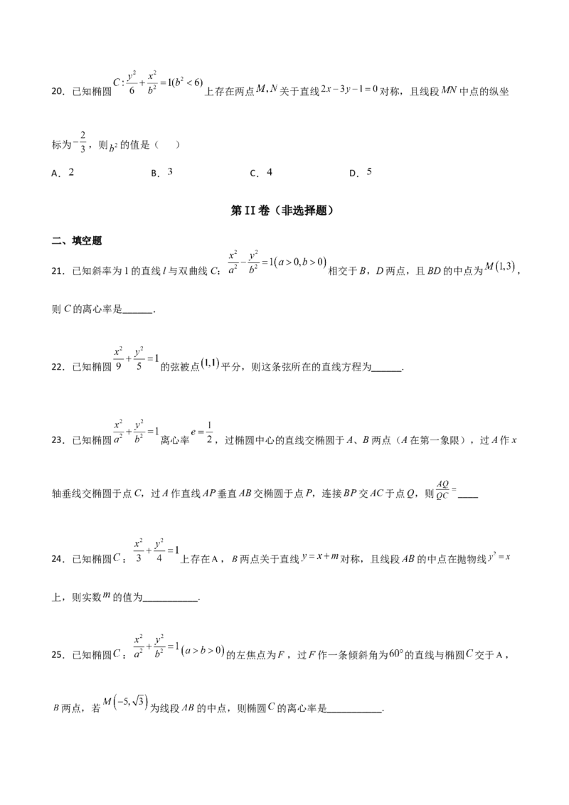 专题27圆锥曲线点差法必刷100题(原卷版)_02高考数学_新高考复习资料_2022年新高考资料_千题百练2022高考数学