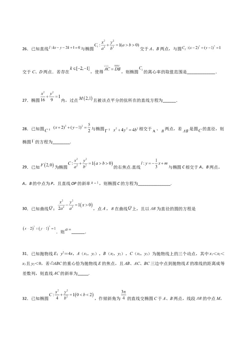专题27圆锥曲线点差法必刷100题(原卷版)_02高考数学_新高考复习资料_2022年新高考资料_千题百练2022高考数学