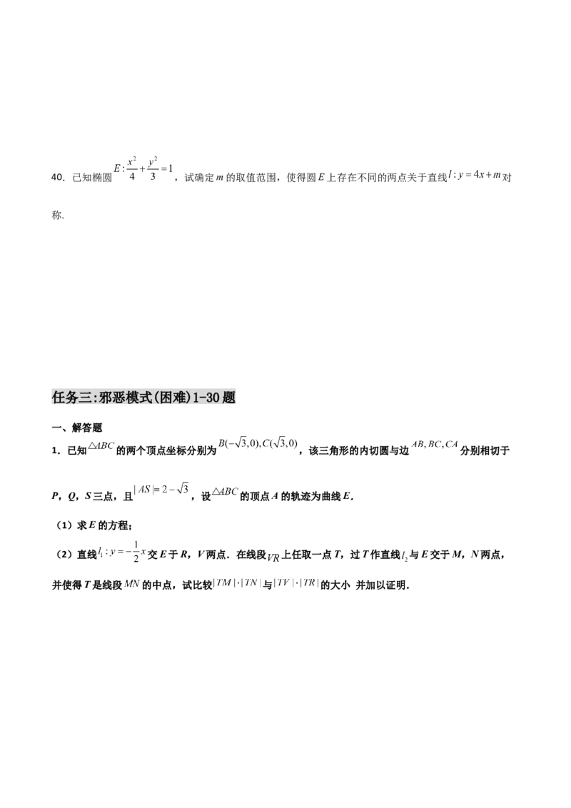 专题27圆锥曲线点差法必刷100题(原卷版)_02高考数学_新高考复习资料_2022年新高考资料_千题百练2022高考数学