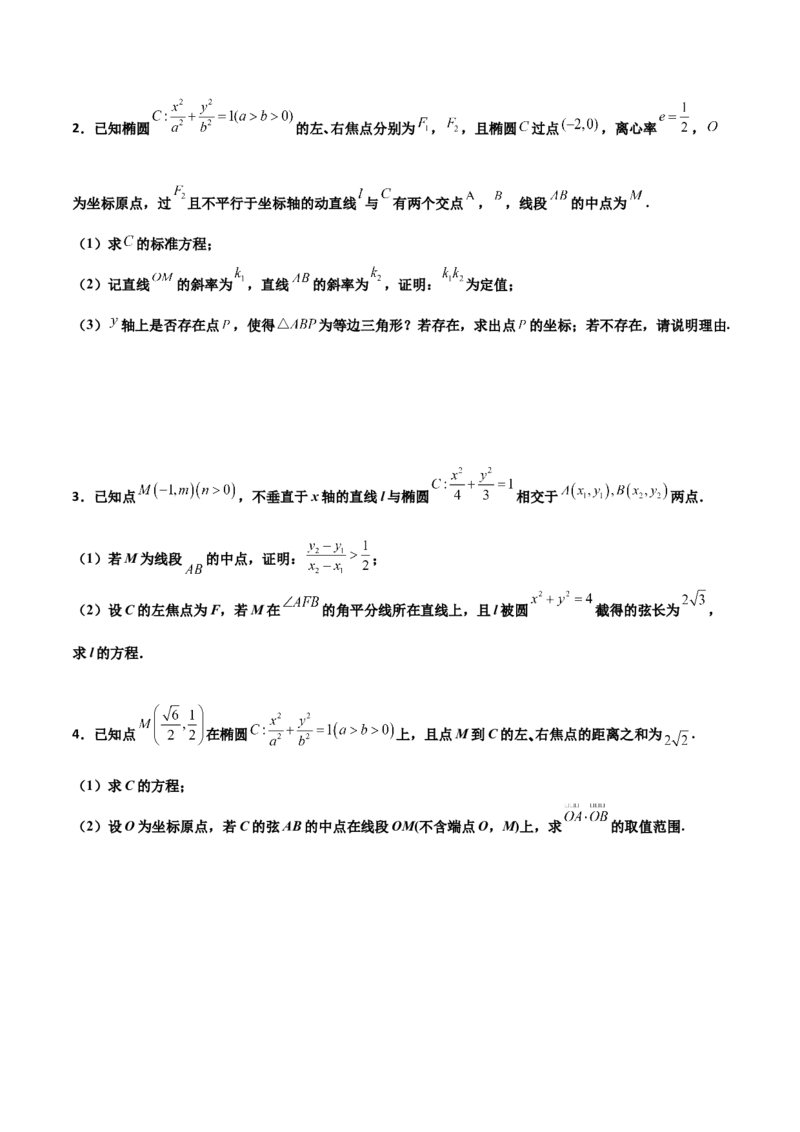 专题27圆锥曲线点差法必刷100题(原卷版)_02高考数学_新高考复习资料_2022年新高考资料_千题百练2022高考数学