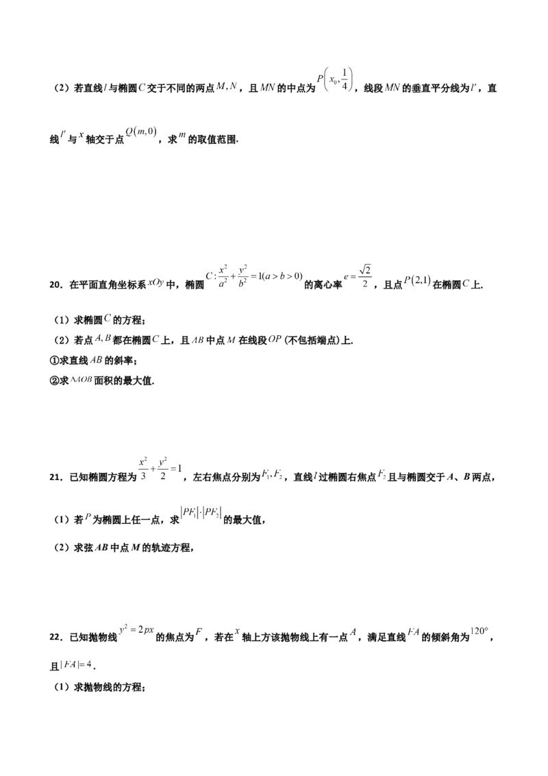 专题27圆锥曲线点差法必刷100题(原卷版)_02高考数学_新高考复习资料_2022年新高考资料_千题百练2022高考数学