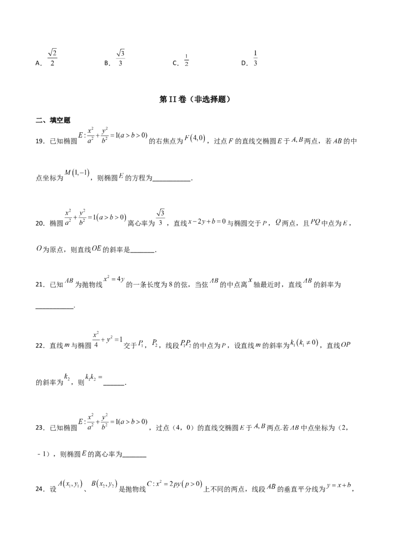 专题27圆锥曲线点差法必刷100题(原卷版)_02高考数学_新高考复习资料_2022年新高考资料_千题百练2022高考数学