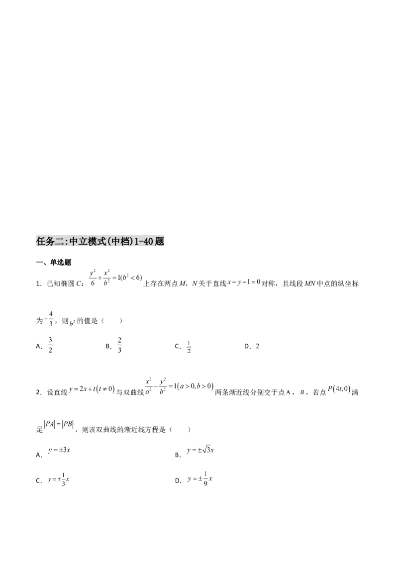 专题27圆锥曲线点差法必刷100题(原卷版)_02高考数学_新高考复习资料_2022年新高考资料_千题百练2022高考数学