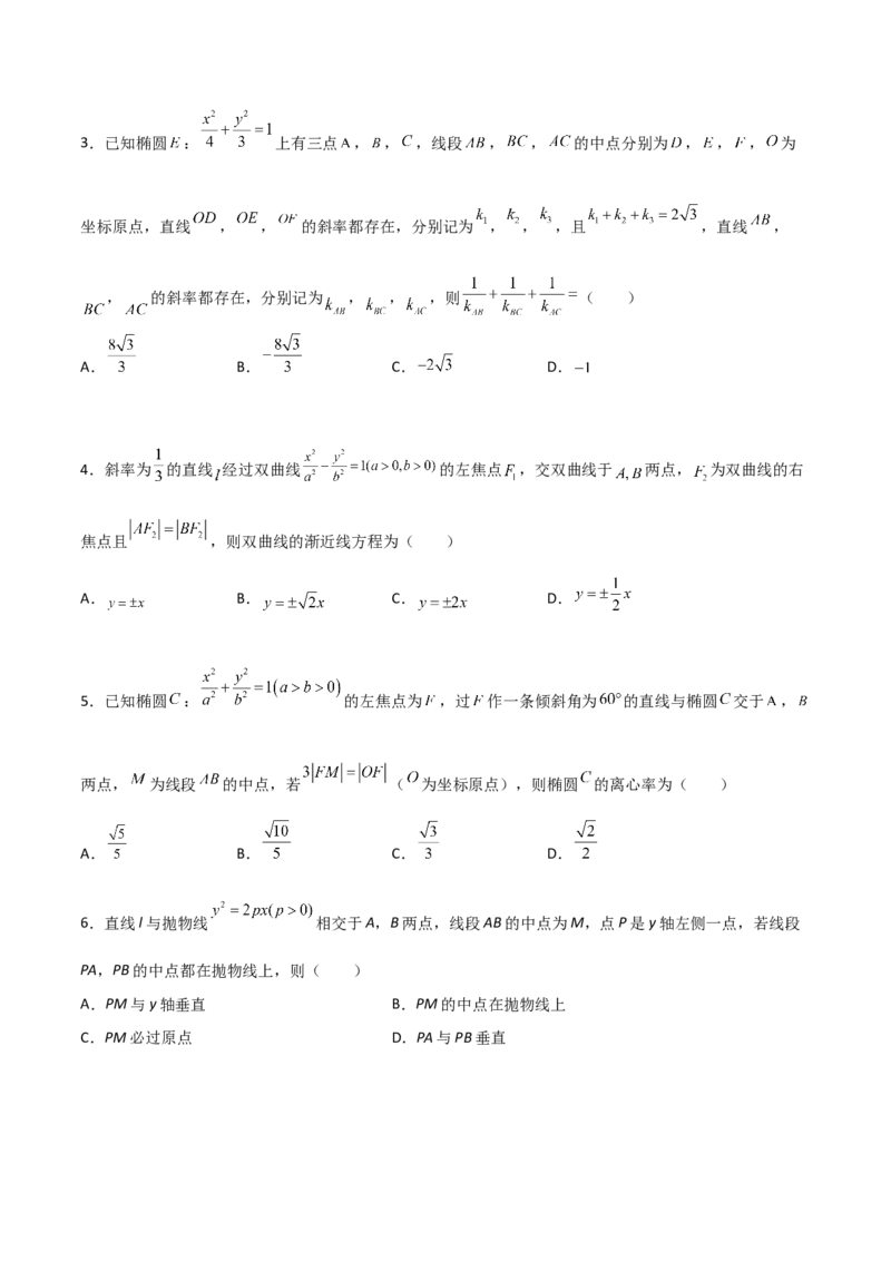 专题27圆锥曲线点差法必刷100题(原卷版)_02高考数学_新高考复习资料_2022年新高考资料_千题百练2022高考数学