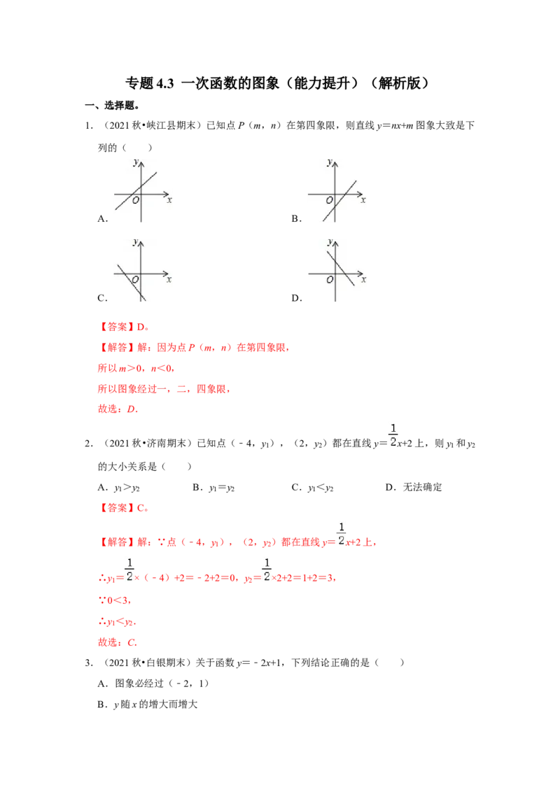 专题4.3一次函数的图象（能力提升）（解析版）_北师大初中数学_8上-北师大版初中数学_旧版_06专项讲练_2022-2023学年八年级数学上册《同步考点解读&bull;专题训练》（北师大版）