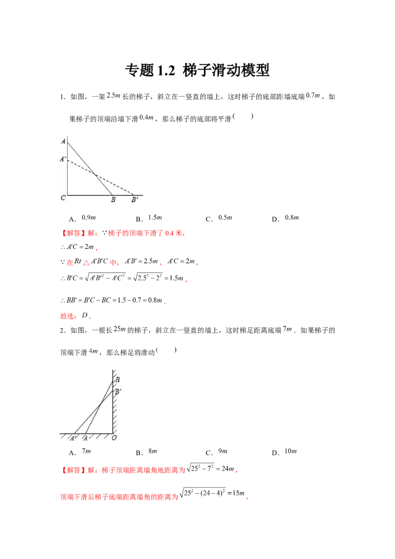 专题1.2梯子滑动模型（强化）（解析版）_北师大初中数学_8上-北师大版初中数学_旧版_06专项讲练