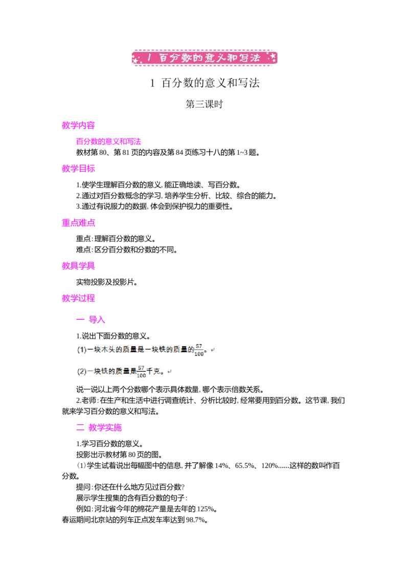 1.百分数的意义和写法_小学1-6年级常用的上册资源汇总_六年级上册资料(1)_七彩课堂人教版数学六年级上册教学资源包_第六单元百分数（一）_单元资料汇总_学案教案_教案