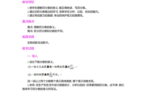 1.百分数的意义和写法_小学1-6年级常用的上册资源汇总_六年级上册资料(1)_七彩课堂人教版数学六年级上册教学资源包_第六单元百分数（一）_单元资料汇总_学案教案_教案