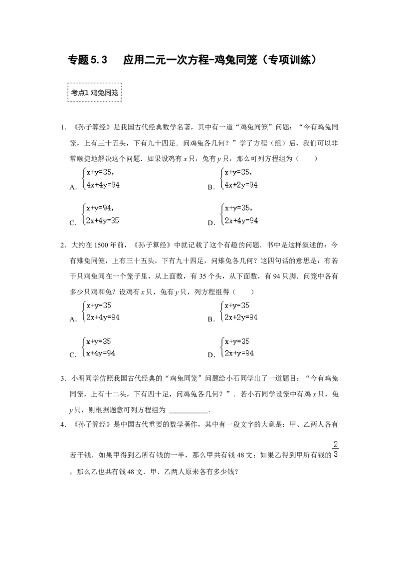 专题5.3应用二元一次方程-鸡兔同笼（专项训练）（原卷版）_北师大初中数学_8上-北师大版初中数学_旧版_06专项讲练