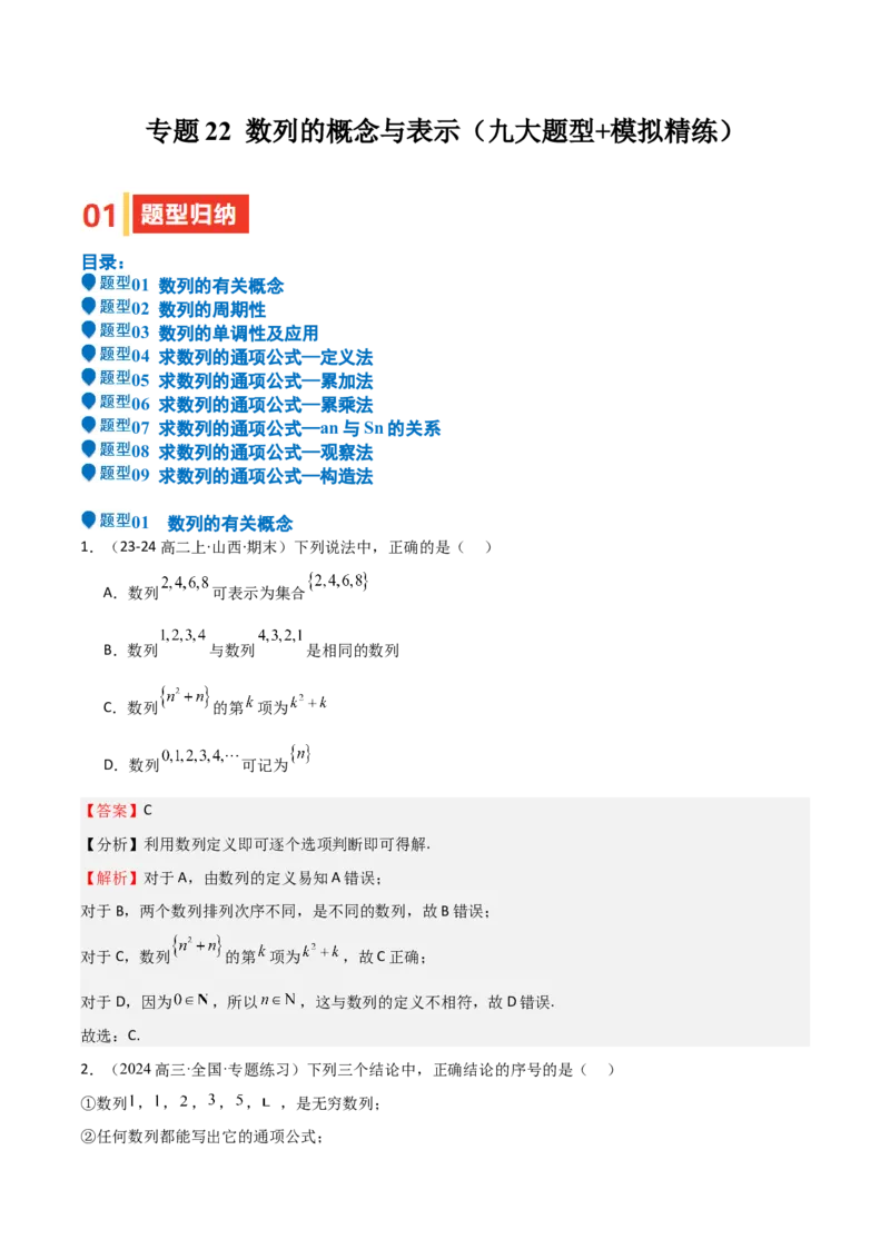 专题22数列的概念与表示（九大题型+模拟精练）（解析版）_02高考数学_2025年新高考资料_一轮复习_2025年高考数学一轮复习《重难点题型与知识梳理&bull;高分突破》（新高考专用）