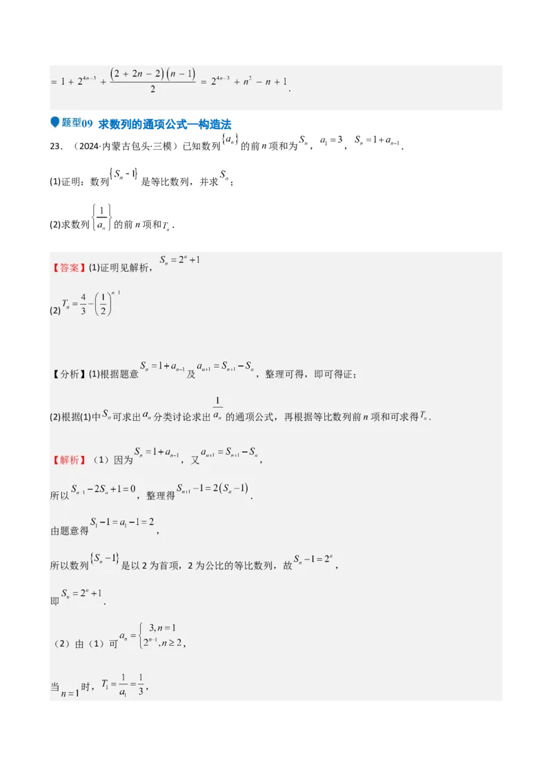 专题22数列的概念与表示（九大题型+模拟精练）（解析版）_02高考数学_2025年新高考资料_一轮复习_2025年高考数学一轮复习《重难点题型与知识梳理&bull;高分突破》（新高考专用）