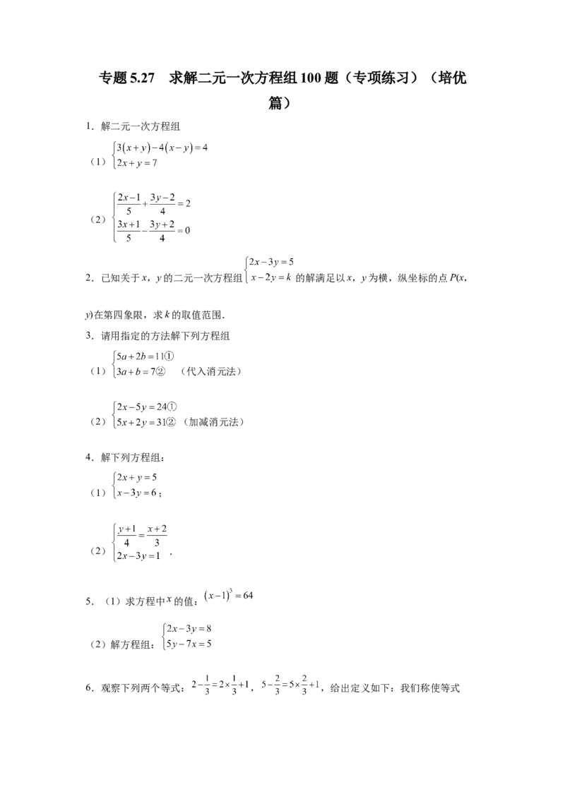 专题5.27求解二元一次方程组100题（专项练习）（培优篇）-2021-2022学年八年级数学上册基础知识专项讲练（北师大版）_北师大初中数学_8上-北师大版初中数学_旧版_06专项讲练