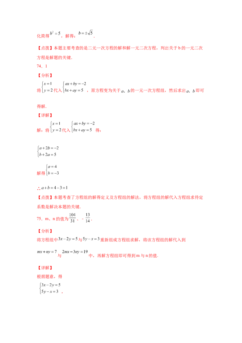 专题5.27求解二元一次方程组100题（专项练习）（培优篇）-2021-2022学年八年级数学上册基础知识专项讲练（北师大版）_北师大初中数学_8上-北师大版初中数学_旧版_06专项讲练