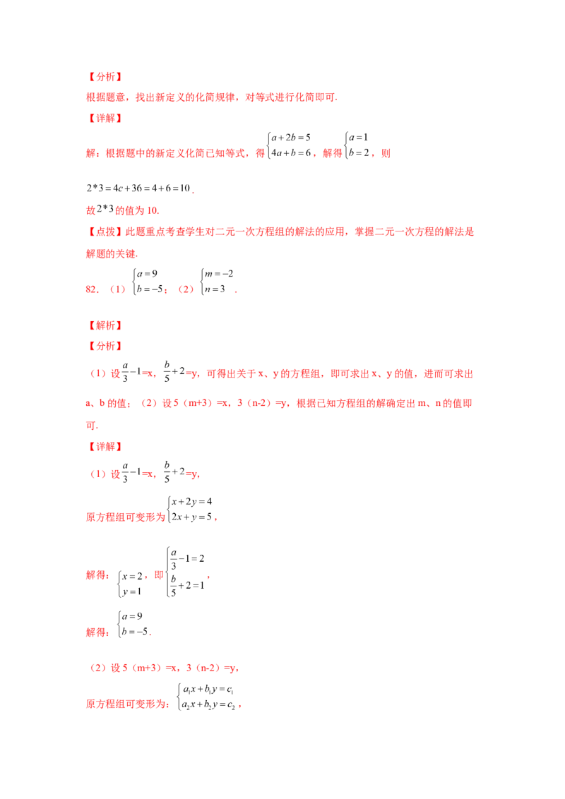 专题5.27求解二元一次方程组100题（专项练习）（培优篇）-2021-2022学年八年级数学上册基础知识专项讲练（北师大版）_北师大初中数学_8上-北师大版初中数学_旧版_06专项讲练