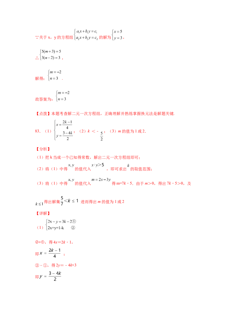 专题5.27求解二元一次方程组100题（专项练习）（培优篇）-2021-2022学年八年级数学上册基础知识专项讲练（北师大版）_北师大初中数学_8上-北师大版初中数学_旧版_06专项讲练