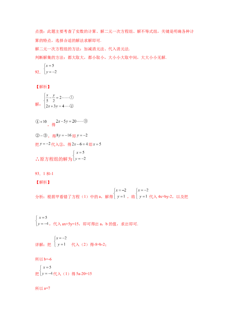 专题5.27求解二元一次方程组100题（专项练习）（培优篇）-2021-2022学年八年级数学上册基础知识专项讲练（北师大版）_北师大初中数学_8上-北师大版初中数学_旧版_06专项讲练