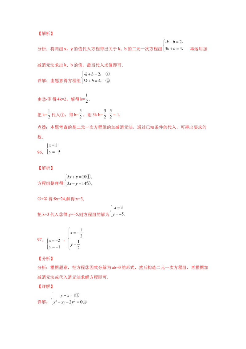 专题5.27求解二元一次方程组100题（专项练习）（培优篇）-2021-2022学年八年级数学上册基础知识专项讲练（北师大版）_北师大初中数学_8上-北师大版初中数学_旧版_06专项讲练