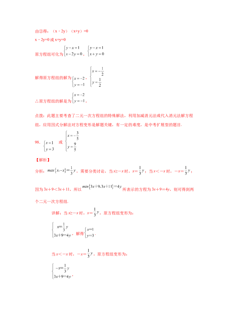 专题5.27求解二元一次方程组100题（专项练习）（培优篇）-2021-2022学年八年级数学上册基础知识专项讲练（北师大版）_北师大初中数学_8上-北师大版初中数学_旧版_06专项讲练