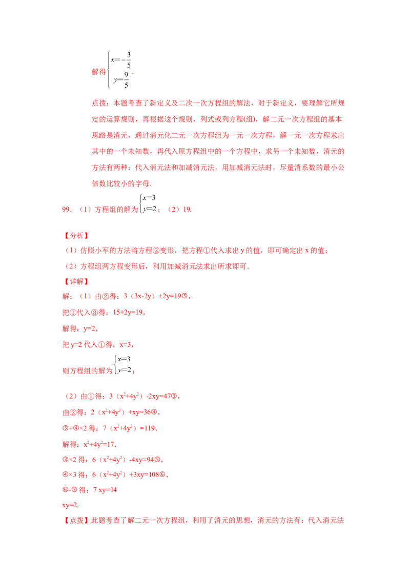 专题5.27求解二元一次方程组100题（专项练习）（培优篇）-2021-2022学年八年级数学上册基础知识专项讲练（北师大版）_北师大初中数学_8上-北师大版初中数学_旧版_06专项讲练