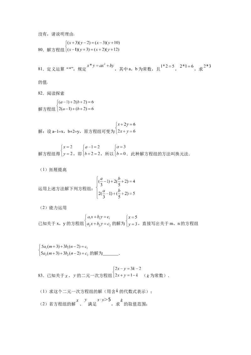 专题5.27求解二元一次方程组100题（专项练习）（培优篇）-2021-2022学年八年级数学上册基础知识专项讲练（北师大版）_北师大初中数学_8上-北师大版初中数学_旧版_06专项讲练