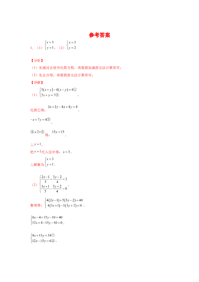 专题5.27求解二元一次方程组100题（专项练习）（培优篇）-2021-2022学年八年级数学上册基础知识专项讲练（北师大版）_北师大初中数学_8上-北师大版初中数学_旧版_06专项讲练