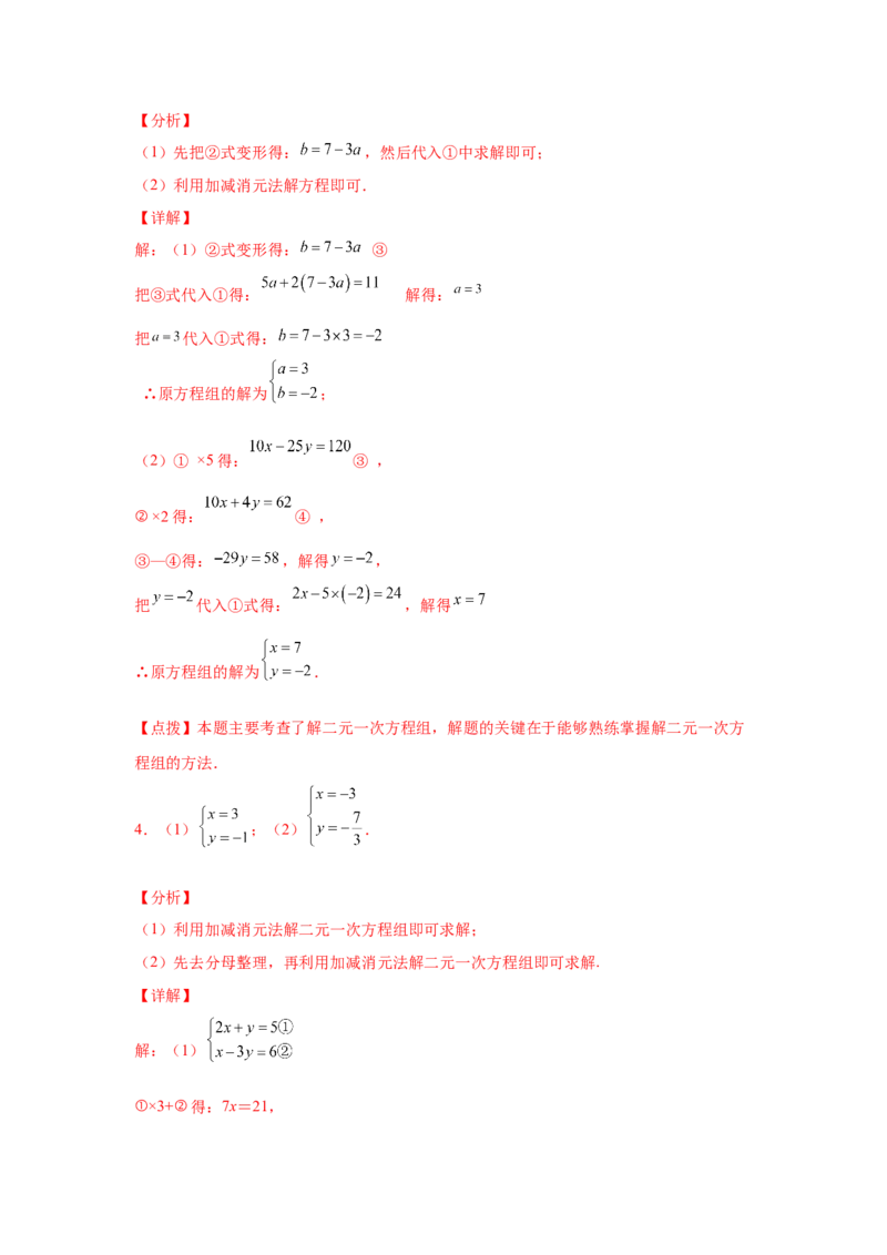 专题5.27求解二元一次方程组100题（专项练习）（培优篇）-2021-2022学年八年级数学上册基础知识专项讲练（北师大版）_北师大初中数学_8上-北师大版初中数学_旧版_06专项讲练