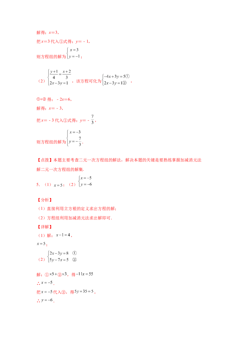 专题5.27求解二元一次方程组100题（专项练习）（培优篇）-2021-2022学年八年级数学上册基础知识专项讲练（北师大版）_北师大初中数学_8上-北师大版初中数学_旧版_06专项讲练