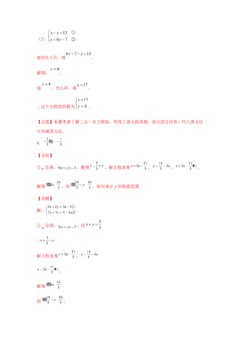 专题5.27求解二元一次方程组100题（专项练习）（培优篇）-2021-2022学年八年级数学上册基础知识专项讲练（北师大版）_北师大初中数学_8上-北师大版初中数学_旧版_06专项讲练