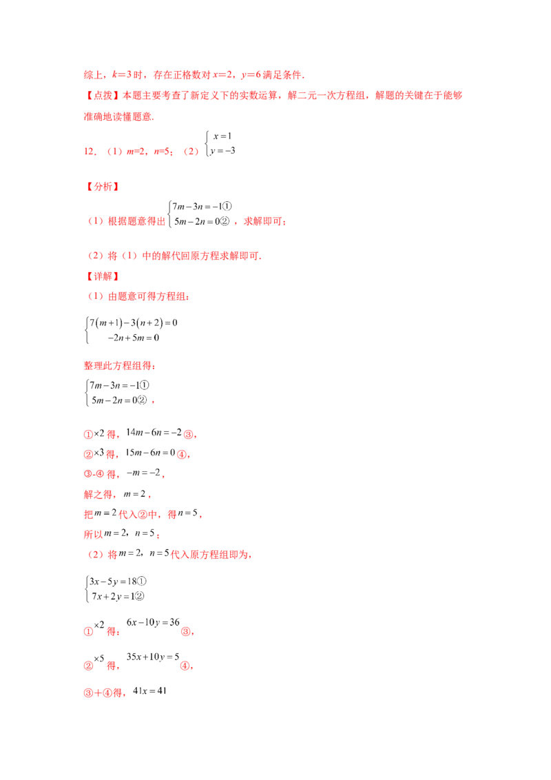 专题5.27求解二元一次方程组100题（专项练习）（培优篇）-2021-2022学年八年级数学上册基础知识专项讲练（北师大版）_北师大初中数学_8上-北师大版初中数学_旧版_06专项讲练