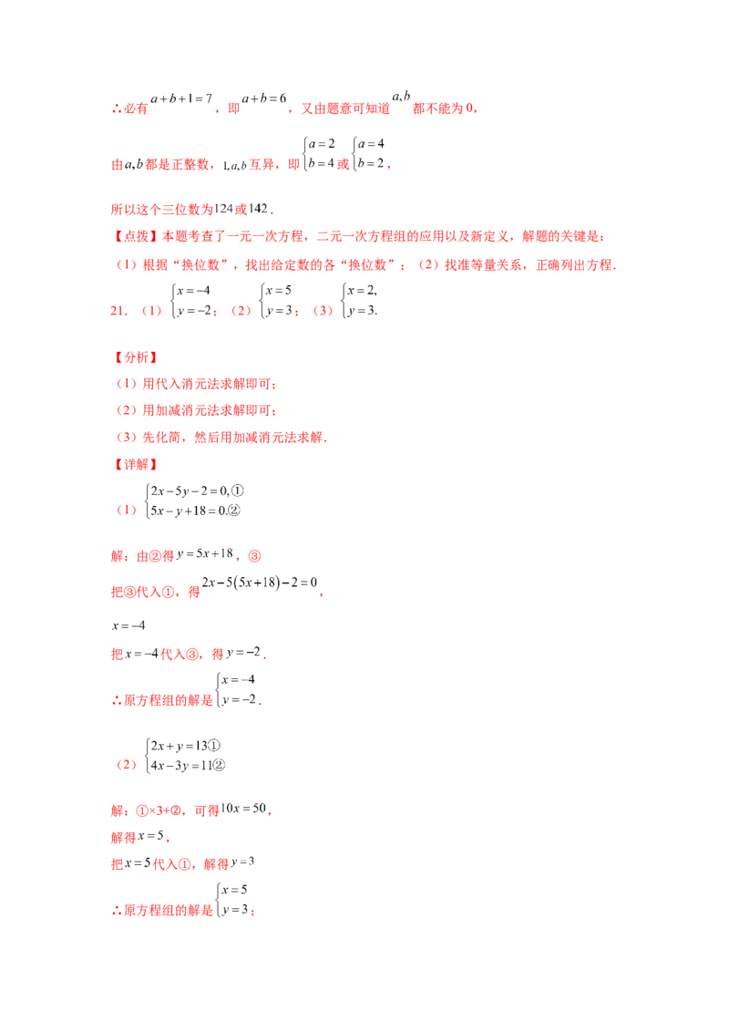 专题5.27求解二元一次方程组100题（专项练习）（培优篇）-2021-2022学年八年级数学上册基础知识专项讲练（北师大版）_北师大初中数学_8上-北师大版初中数学_旧版_06专项讲练