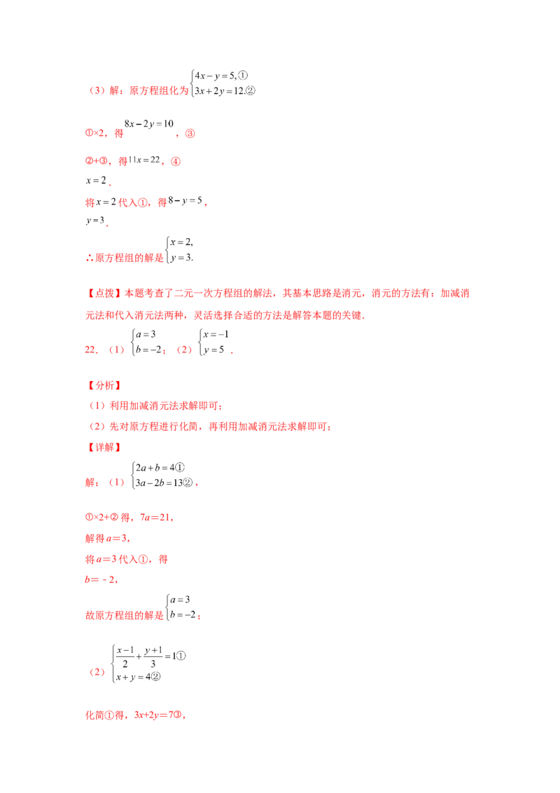 专题5.27求解二元一次方程组100题（专项练习）（培优篇）-2021-2022学年八年级数学上册基础知识专项讲练（北师大版）_北师大初中数学_8上-北师大版初中数学_旧版_06专项讲练