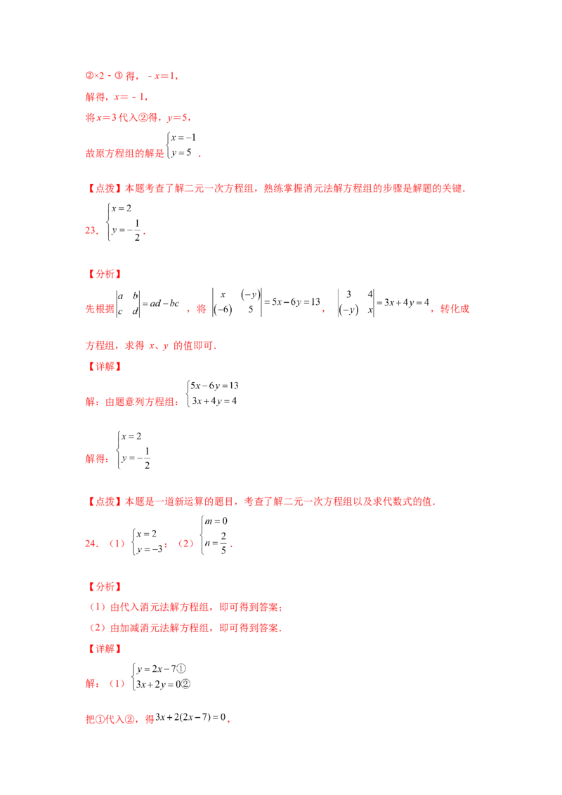 专题5.27求解二元一次方程组100题（专项练习）（培优篇）-2021-2022学年八年级数学上册基础知识专项讲练（北师大版）_北师大初中数学_8上-北师大版初中数学_旧版_06专项讲练