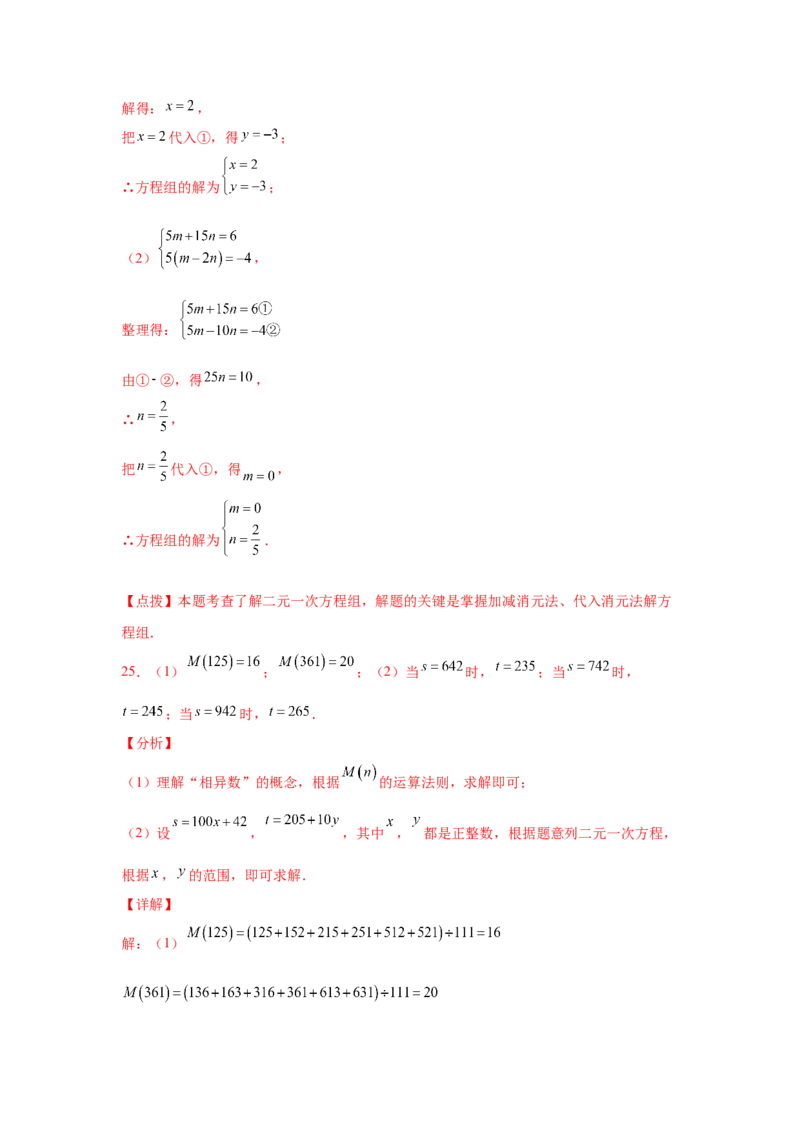 专题5.27求解二元一次方程组100题（专项练习）（培优篇）-2021-2022学年八年级数学上册基础知识专项讲练（北师大版）_北师大初中数学_8上-北师大版初中数学_旧版_06专项讲练