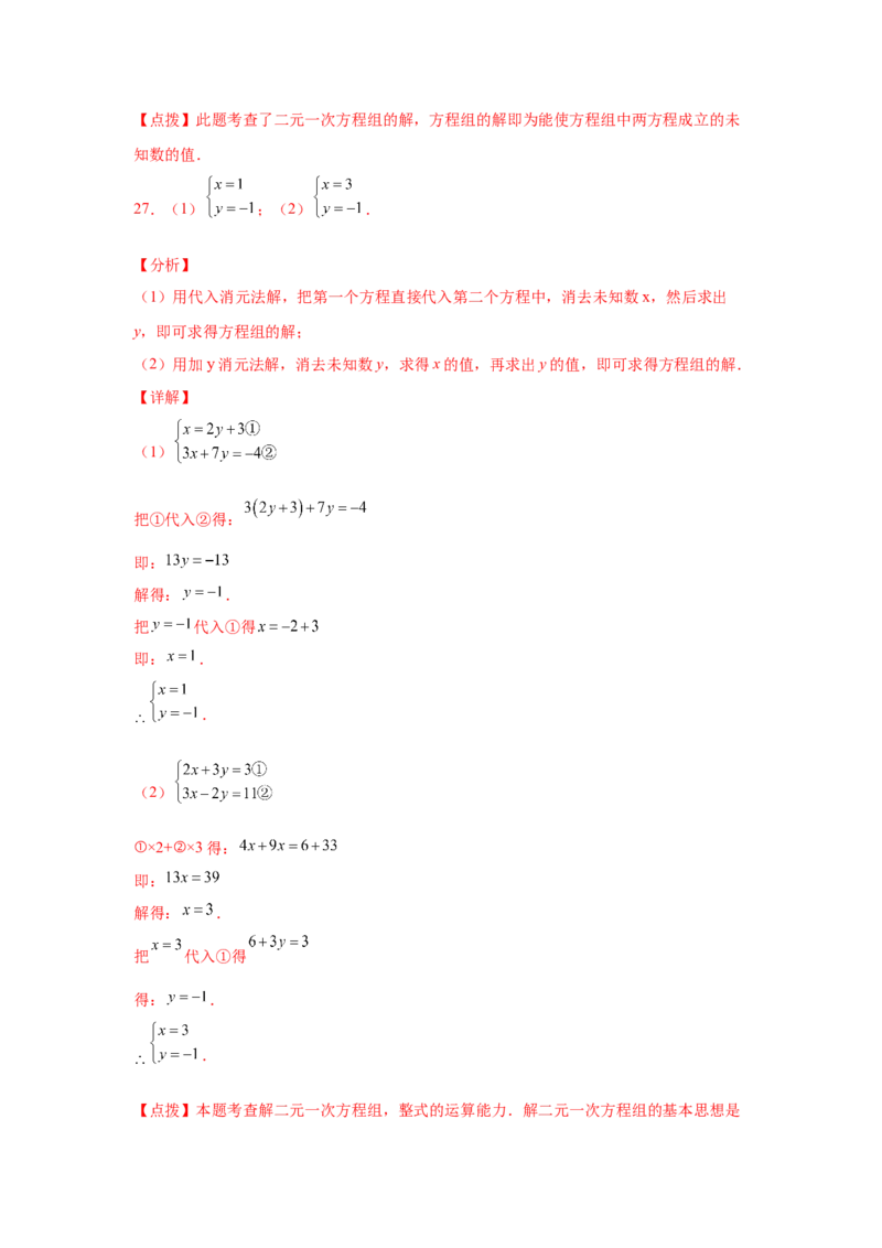 专题5.27求解二元一次方程组100题（专项练习）（培优篇）-2021-2022学年八年级数学上册基础知识专项讲练（北师大版）_北师大初中数学_8上-北师大版初中数学_旧版_06专项讲练