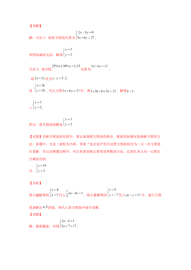 专题5.27求解二元一次方程组100题（专项练习）（培优篇）-2021-2022学年八年级数学上册基础知识专项讲练（北师大版）_北师大初中数学_8上-北师大版初中数学_旧版_06专项讲练