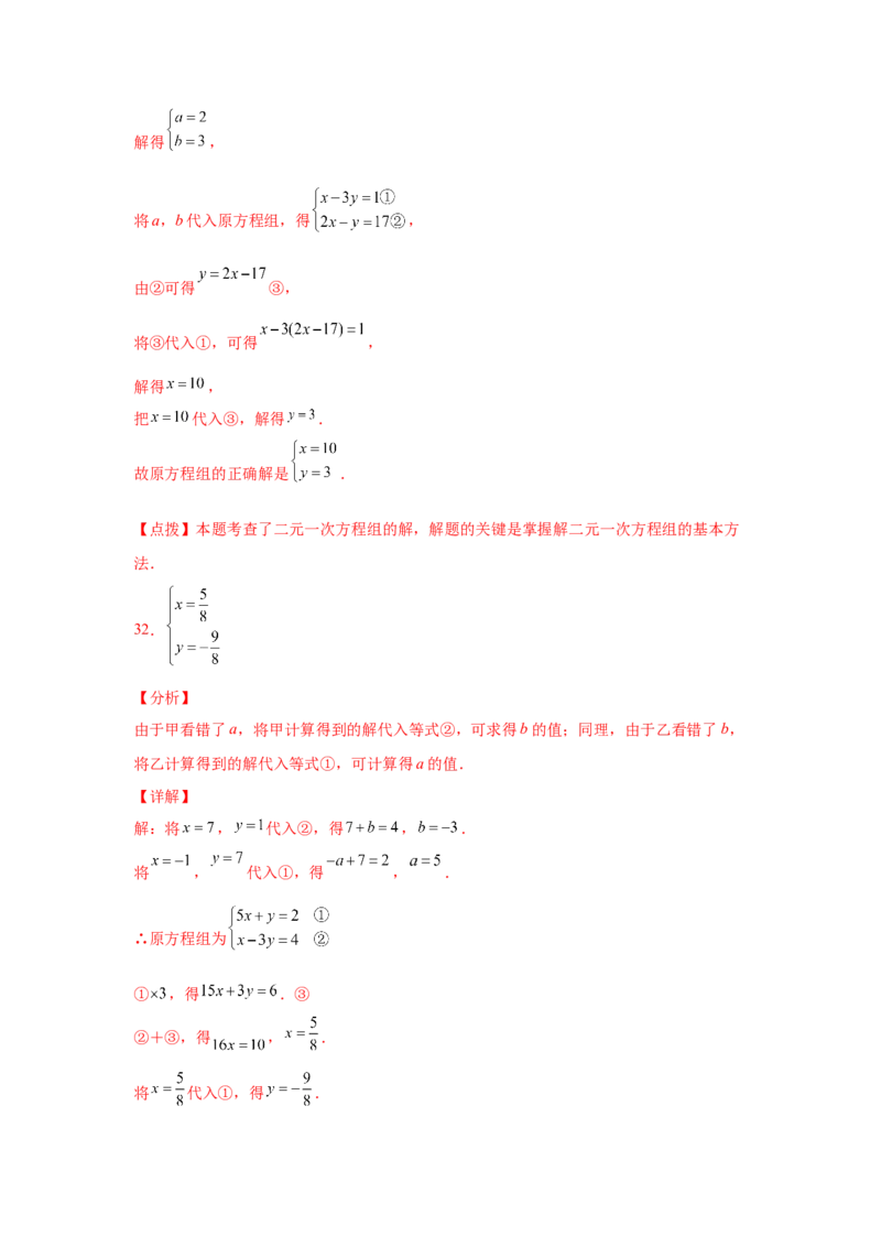 专题5.27求解二元一次方程组100题（专项练习）（培优篇）-2021-2022学年八年级数学上册基础知识专项讲练（北师大版）_北师大初中数学_8上-北师大版初中数学_旧版_06专项讲练