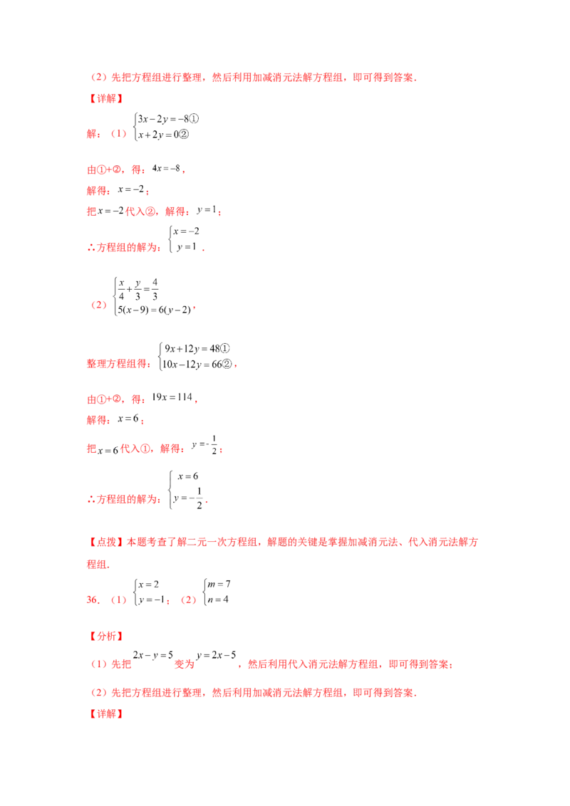 专题5.27求解二元一次方程组100题（专项练习）（培优篇）-2021-2022学年八年级数学上册基础知识专项讲练（北师大版）_北师大初中数学_8上-北师大版初中数学_旧版_06专项讲练