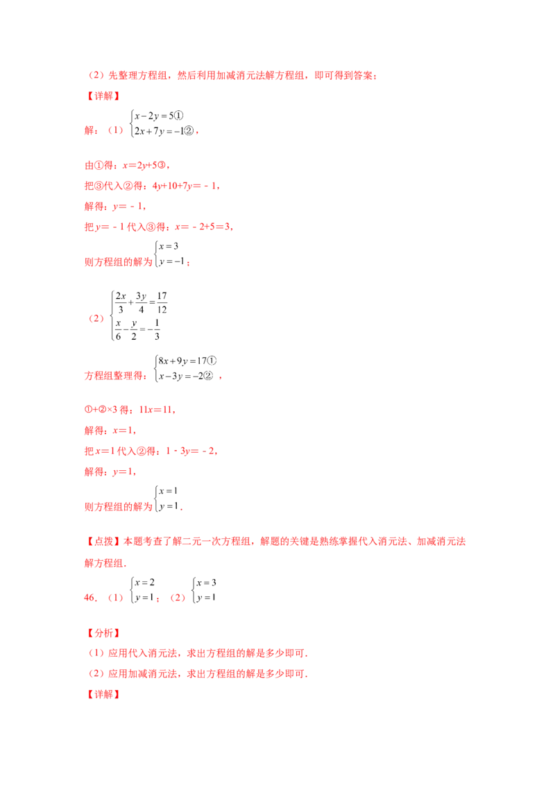 专题5.27求解二元一次方程组100题（专项练习）（培优篇）-2021-2022学年八年级数学上册基础知识专项讲练（北师大版）_北师大初中数学_8上-北师大版初中数学_旧版_06专项讲练