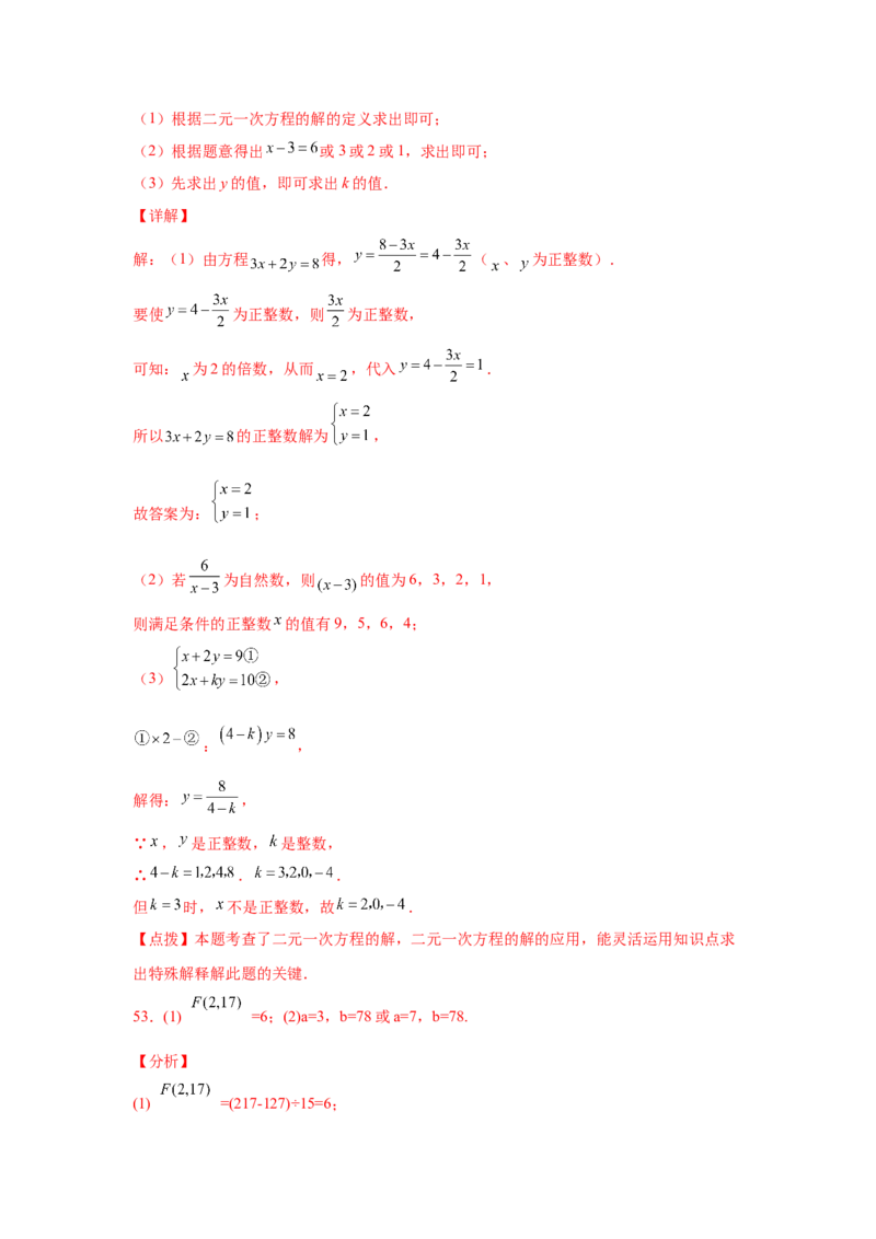 专题5.27求解二元一次方程组100题（专项练习）（培优篇）-2021-2022学年八年级数学上册基础知识专项讲练（北师大版）_北师大初中数学_8上-北师大版初中数学_旧版_06专项讲练