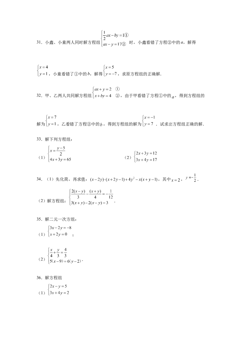 专题5.27求解二元一次方程组100题（专项练习）（培优篇）-2021-2022学年八年级数学上册基础知识专项讲练（北师大版）_北师大初中数学_8上-北师大版初中数学_旧版_06专项讲练